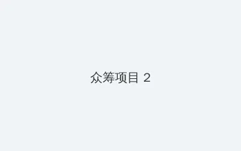 麦芒7 众筹项目 - 像素冒险同人游戏